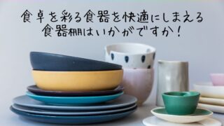 【リユースのサカイ柏店】食卓を彩る食器を快適にしまえる食器棚はいかがですか！