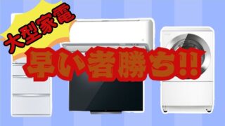 【石津店】大型家電が早い者勝ち！冷蔵庫・洗濯機・テレビなど多数入荷！
