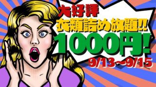 【岸和田和泉インター店】衣類袋詰め放題開催（9/13～9/15の3日間）