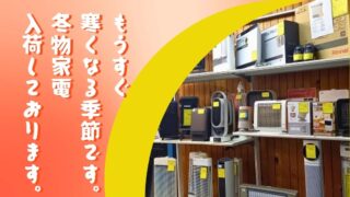 【深井店】もうすぐ冬の準備！あったか冬物家電、続々入荷中です！