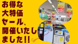 【柏店】お得な大特価セール、開催いたしました！！