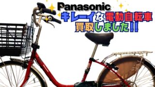 【堺初芝店】キレイな電動自転車、買取しました！