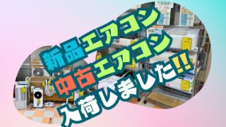 【石川金沢店】早い者勝ち！年中使えるエアコンが続々入荷中！