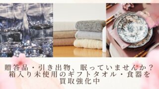 【守口店】贈答品・引き出物、眠っていませんか?箱入り未使用のギフトタオル・食器を買取強化中!