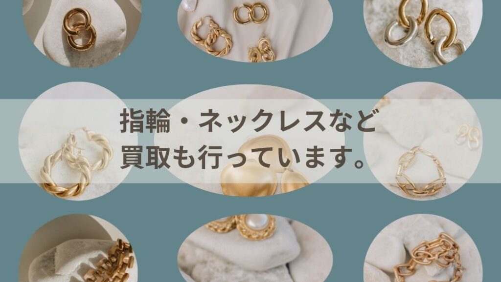 石津店】指輪やネックレスなど貴金属、買取も行っています。 - [公式 