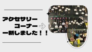 【石津店】アクセサリーコーナー一新しました！！見やすく選びやすくなりました！