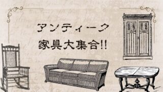 【石津店】アンティーク家具大集合！カリモクの家具がお買い得！