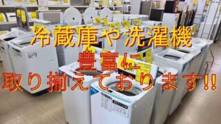 【柏店】冷蔵庫や洗濯機、豊富に取り揃えております！