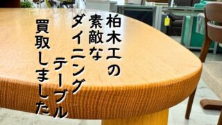 【堺初芝店】上質な木目が美しい！柏木工のダイニングテーブルが入荷しました！