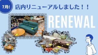 【石川金沢店】店内がガラリと変わりました！家具・家電の品揃え大幅UP！