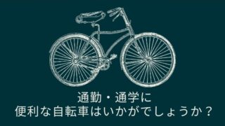 【柏店】通勤・通学をもっと快適に！人気の自転車が続々入荷中！