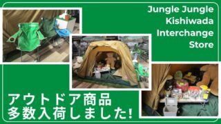 【岸和田和泉インター店】アウトドア商品多数入荷しました！！！