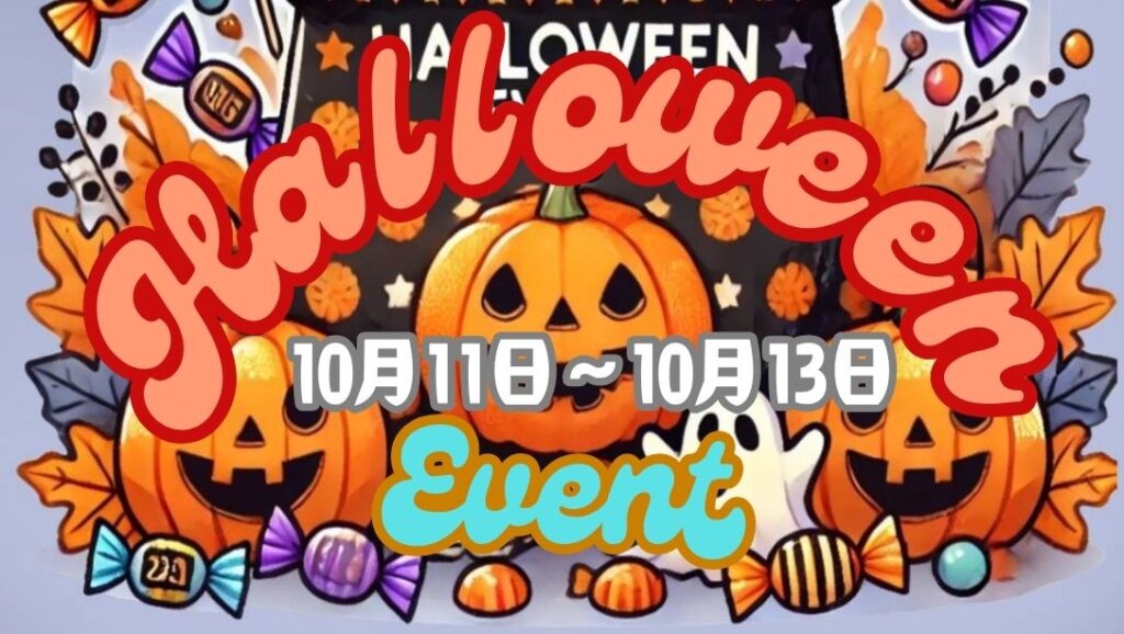 堺初芝店】10/11(金)～13(日)限定！ハロウィンイベントでお菓子をGET