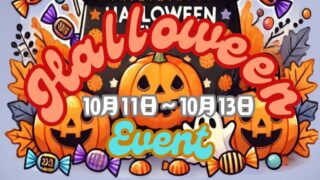 【堺初芝店】10/11(金)～13(日)限定！ハロウィンイベントでお菓子をGETしよう！