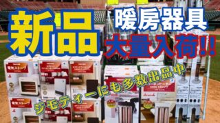 【岸和田和泉インター店】寒さ対策は万全ですか？新品冬物家電＆寝具が全10種類以上！