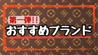 【石津店】憧れのLVがお値打ち価格で！未使用級アイテムも多数販売中！