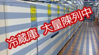 【堺初芝店】選べる!一人暮らしからファミリーまで冷蔵庫を大量陳列中!