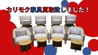 【岸和田和泉インター店】2025年大阪万博VIPルーム展示品!カリモク家具「ノームス」「ラウンジチェア」入荷!
