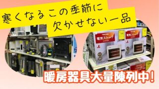 【深井店】おしゃれな暖房器具から即暖ヒーターまで！冬の準備はジャングルジャングルで！