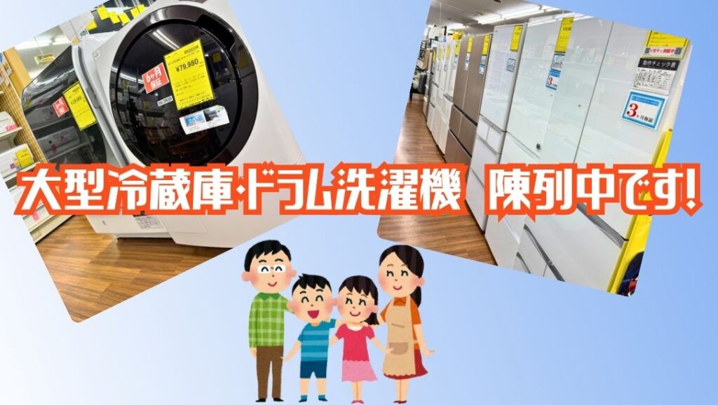 堺初芝店】ファミリーも一人暮らしも！大型冷蔵庫＆ドラム洗濯機が