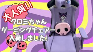【深井店】可愛くて座り心地抜群！サンリオ「クロミ」のゲーミングチェア販売中！