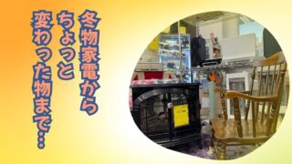 【堺初芝店】冬の準備はお済みですか？冬物家電＆アンティーク家具が続々入荷！
