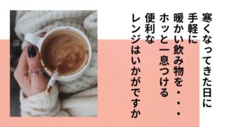 【柏店】寒い日にホッと一息！便利な電子レンジ・オーブンレンジ各種取り揃えています！