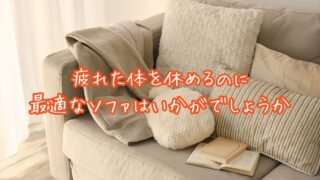 【柏店】一日の疲れをリセット！座り心地抜群のソファ各種取り揃えています！