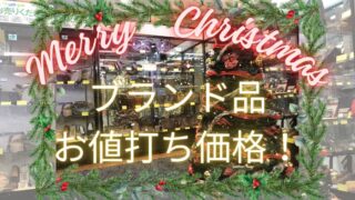 🎁【深井店】メリークリスマス!人気ブランド品をお値打ち価格でゲット!ご褒美&ギフト特集