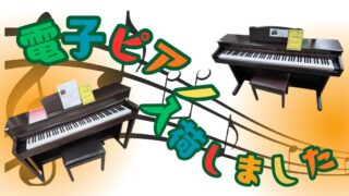 🎹【柏店】人気メーカーYAMAHA・KORGの電子ピアノが入荷!これから始める方にもピッタリ!