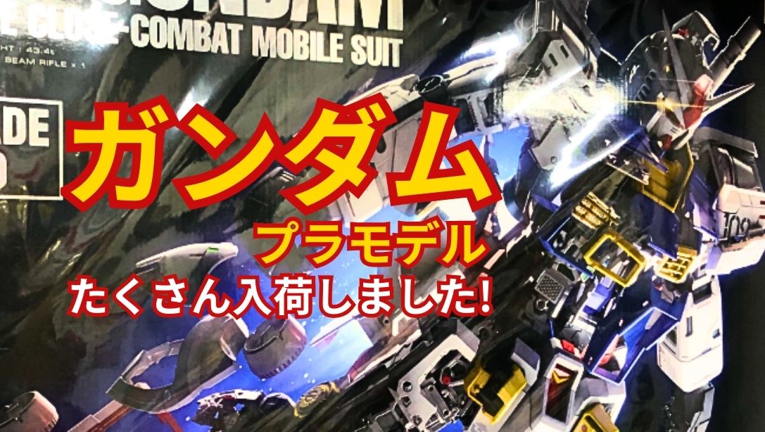 🤖【石津店】ファン必見！ガンダムプラモデル大量入荷！PG UNLEASHED