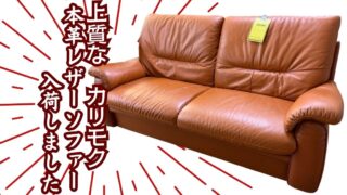 🛋️【深井店】カリモク Direttoreの上質本革2.5Pソファ入荷！光沢感が美しい逸品！