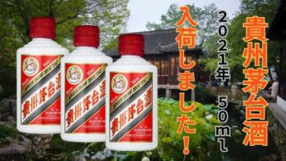 🥃【石津店】希少な貴州茅台酒(マオタイ)2021年 天女ラベル入荷!国産ウイスキーやビールも!