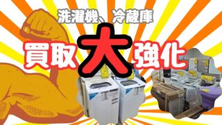 【柏店】2021年以降の冷蔵庫・洗濯機は今が売り時！家電の買取強化中！