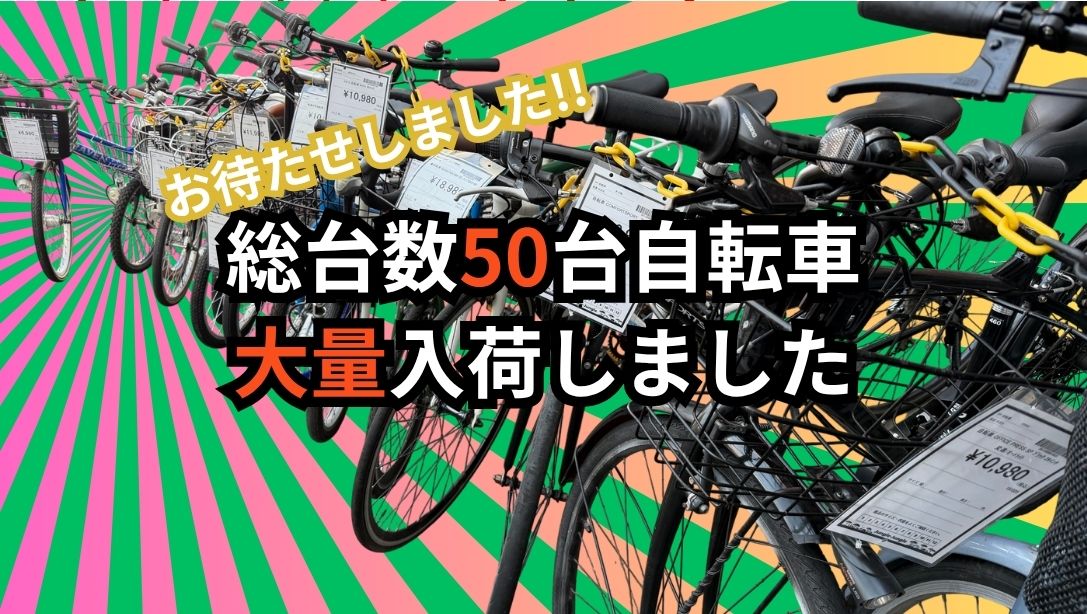 🚲【深井店】総台数50台!自転車が大量入荷!最安¥8,980(税込)から 🚲【深井店】総台数50台!自転車が大量入荷!最安¥8,980(税込)から