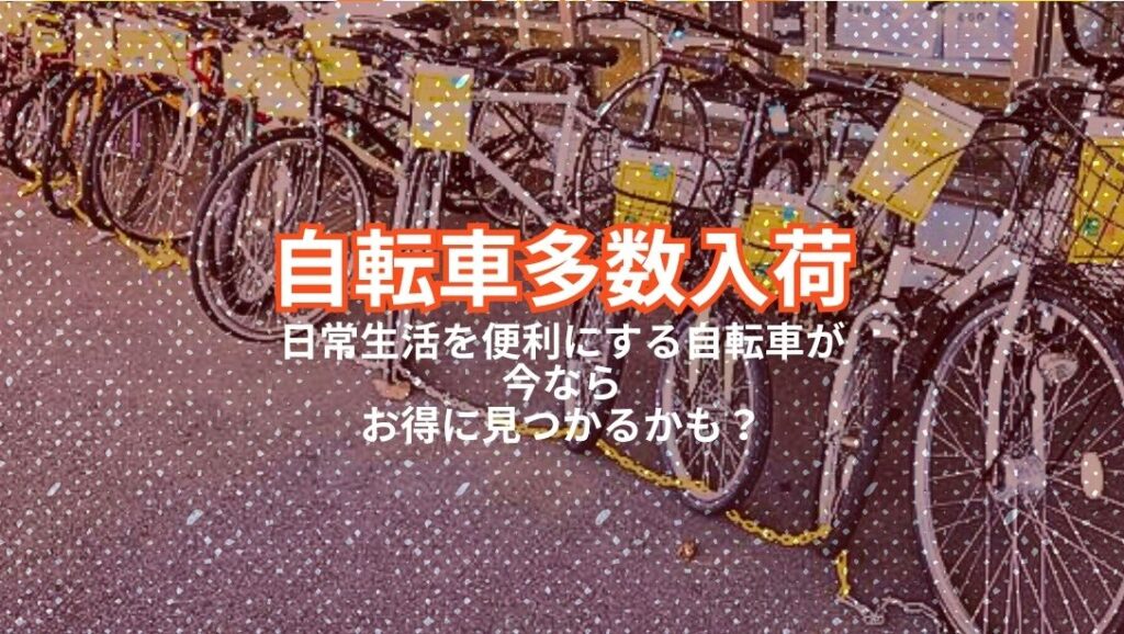 🚲【柏店】通勤・通学・お買い物に！中古自転車が大量入荷！試乗・防犯