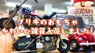 🧸【石津店】レトロで可愛い!ブリキのおもちゃ&おしゃれな日用雑貨が大量入荷!