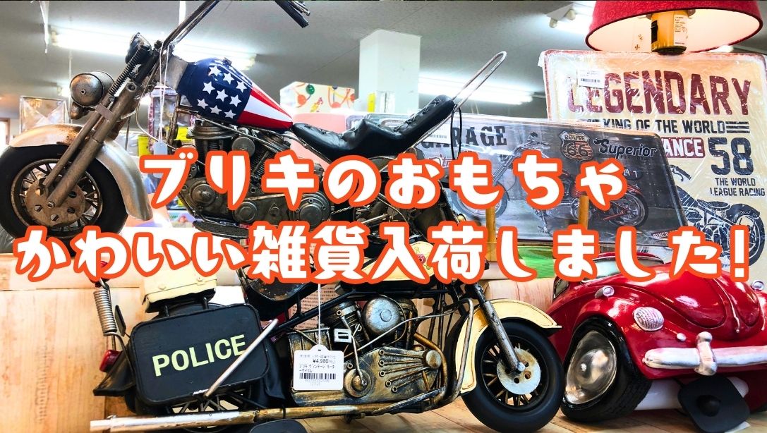 🧸【石津店】レトロで可愛い！ブリキのおもちゃ＆おしゃれな日用雑貨が
