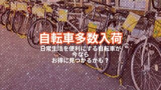 🚲【柏店】通勤・通学・お買い物に！中古自転車が大量入荷！試乗・防犯登録もOK！