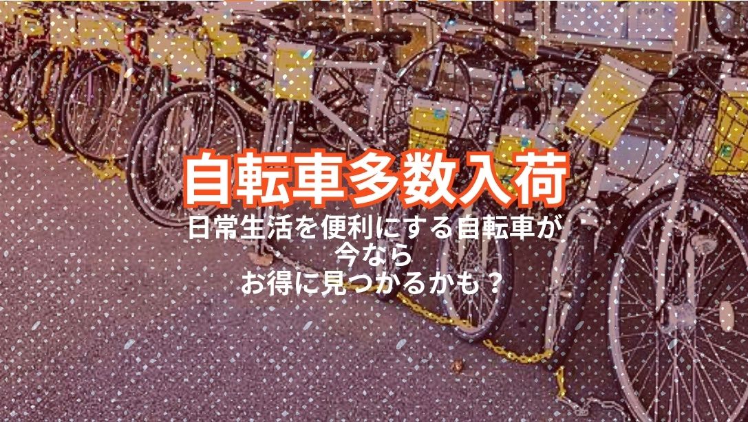 🚲【柏店】通勤・通学・お買い物に！中古自転車が大量入荷！試乗・防犯