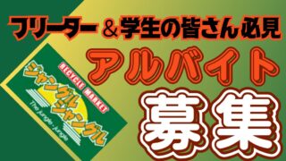 【岸和田和泉インター店】フリーター・学生さん必見!リユース未経験でもOKのアルバイト大募集!