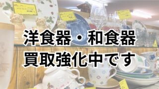 🍽️【石津店】ル・クルーゼ、ウェッジウッドなど洋食器・和食器の買取強化中！