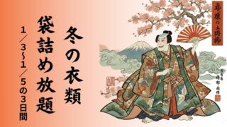 👘【岸和田和泉インター店】新春初売り！1,000円で「冬の衣類詰め放題」開催決定！1/3〜1/5の3日間限定