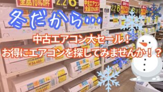 ❄️【柏店】中古エアコン全品10%OFF!歳末大セール開催中!新品・大型サイズもご用意!