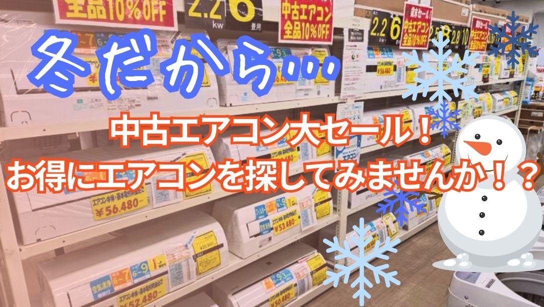 ❄️【柏店】中古エアコン全品10%OFF！歳末大セール開催中！新品・大型