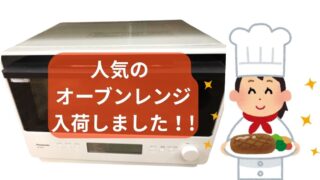 🍳【深井店】2024年式!人気のパナソニック オーブンレンジ入荷!状態良好で¥29,980(税込)
