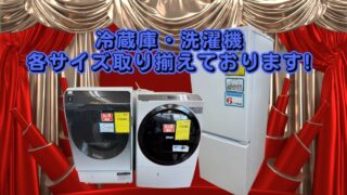 ❄️【堺初芝店】新生活準備に！冷蔵庫・洗濯機が単身用からファミリーサイズまで大集結！