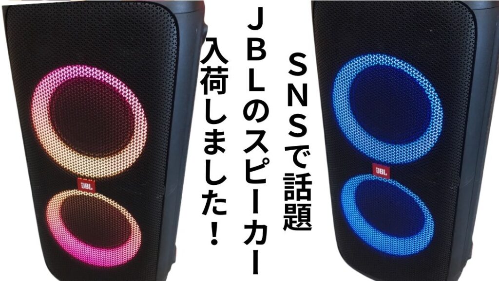 🔊【深井店】大迫力＆ライトショー！SNSで話題のJBL Partybox 310が