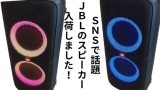 🔊【深井店】大迫力＆ライトショー！SNSで話題のJBL Partybox 310が入荷！