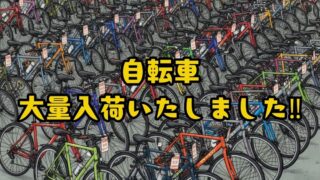🚲【柏店】新生活の準備に！シティサイクルから電動自転車まで大量入荷！試乗もOK！
